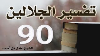صورة ٩٠. تفسير الجلالين، سورة الذاريات ١-٦٠ – الشيخ عادل بن أحمد