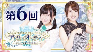 【実況プレイ】大野柚布子さんの収録秘話も聞けちゃうにゃ！？～「アトリエ オンライン」先出し！放送部！：第六回
