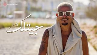جيتلك - عمرو دياب