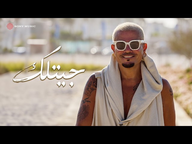 Amr Diab – Getlak (Official Lyric Video) | (كلمات) عمرو دياب – جيتلك