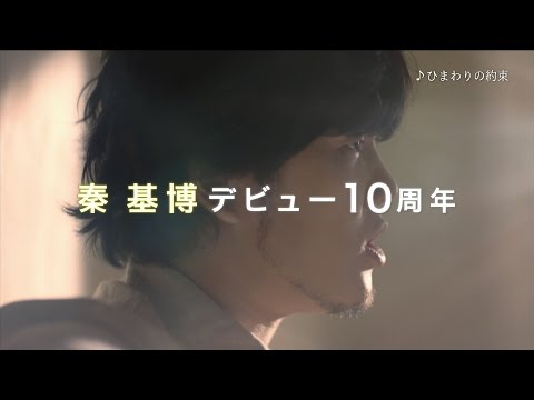 秦 基博『All Time Best ハタモトヒロ』SPOT映像