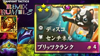 【TFT SET10】存在だけで敵を溶かすディスコ６ブリッツクランク３スター！