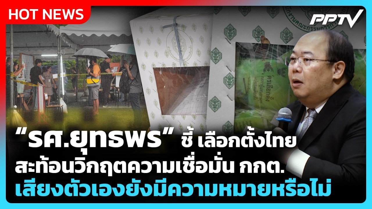 “รศ.ยุทธพร” ตั้งคำถามเลือกตั้งไทย คนยังเชื่อว่าเ?