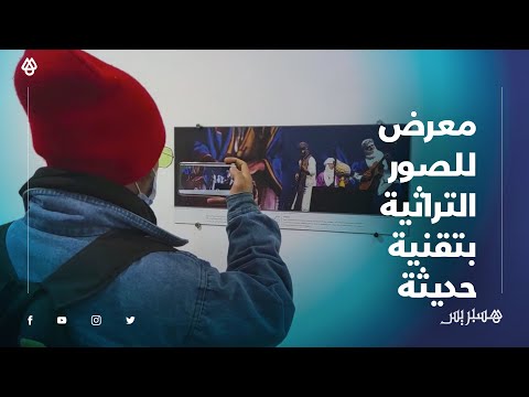 مركز الفن الحديث بتطوان يعرض صورا للتراث المادي واللامادي المغربي بتقنية رقمية حديثة