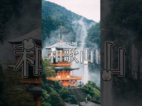 探索和歌山：旅遊景點推薦 #制服 #uniform