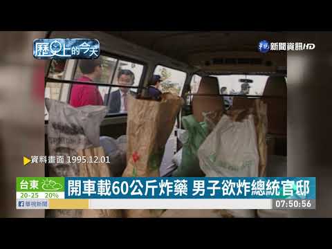 【歷史上的今天】開車載60公斤炸藥 男子欲炸總統官邸