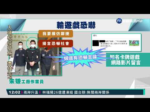 玩輸遊戲嗆"學鄭捷" 32歲男恐嚇公眾