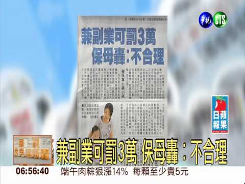 兼副業可罰3萬 保母轟︰不合理
