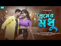 Premer Modhu প্রেমেৰ মধু Hit Song Mohibul Neha Amir H Sujan Khan New Bangla Song