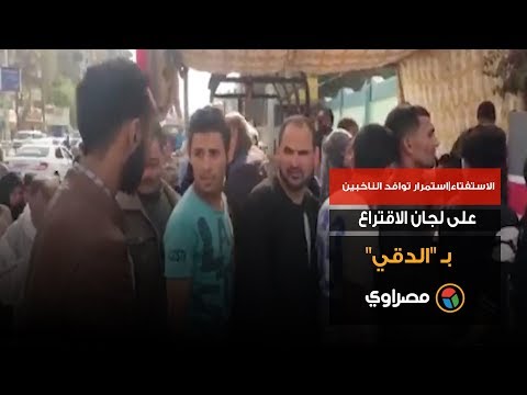 الاستفتاء استمرار توافد الناخبين على لجان الاقتراع بـ "الدقي"