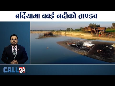 बर्दियामा बबई नदीको ताण्डव | नदी व्यवस्थापन नहुँदा सधैको पिरलो | CALL 24