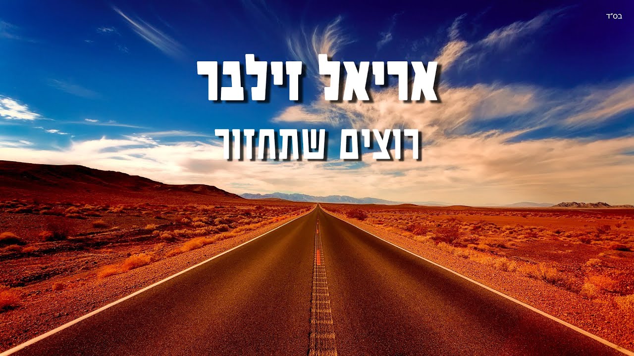 אריאל זילבר | רוצים שתחזור | צפו בקליפ מילים
