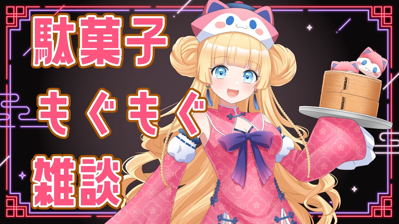 【#雑談 /#初見歓迎 】👑ひさねと駄菓子マッチ選手権👑【🐈雛幸音ｱﾘｽﾈｺ/#Vtuber🐈】