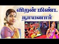 5 விறன்மிண்ட நாயனார் Viranminda Nayanar Nayanmargal History நா