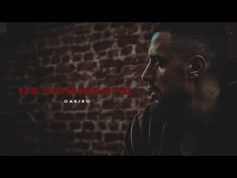 Gariko  - Не сломаете (Lyric video 2023) Премьера