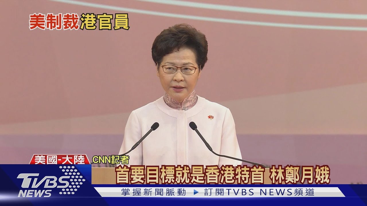 美制裁林鄭等11港官 陸回敬制裁11美議員