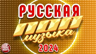 РУССКАЯ ПОП МУЗЫКА ✪ 2024 ✪ НОВЫЕ РУССКИЕ ПЕСНИ ✪ ПОПУЛЯРНЫЕ ХИТЫ РУССКОГО РАДИО ✪ RUSSIAN POP MUSIC