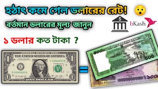1 dollar how much taka 2025 | Know the dollar rate | 1dollar koto taka | Today dollar rate