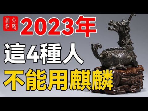 麒麟風水2023