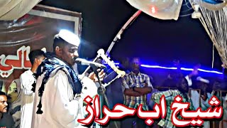 تعالي يا عنكبوتا شيخ اب حراز عبدالله علي ود دار الزين هنا كيف سمح الغناء في خشم سيدو ابداع ثم
