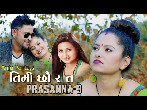 Anju Panta New Song 2077/2020 Timi Chura ta || तिमी छाै र त   ||  New Nepali Aadunik Song