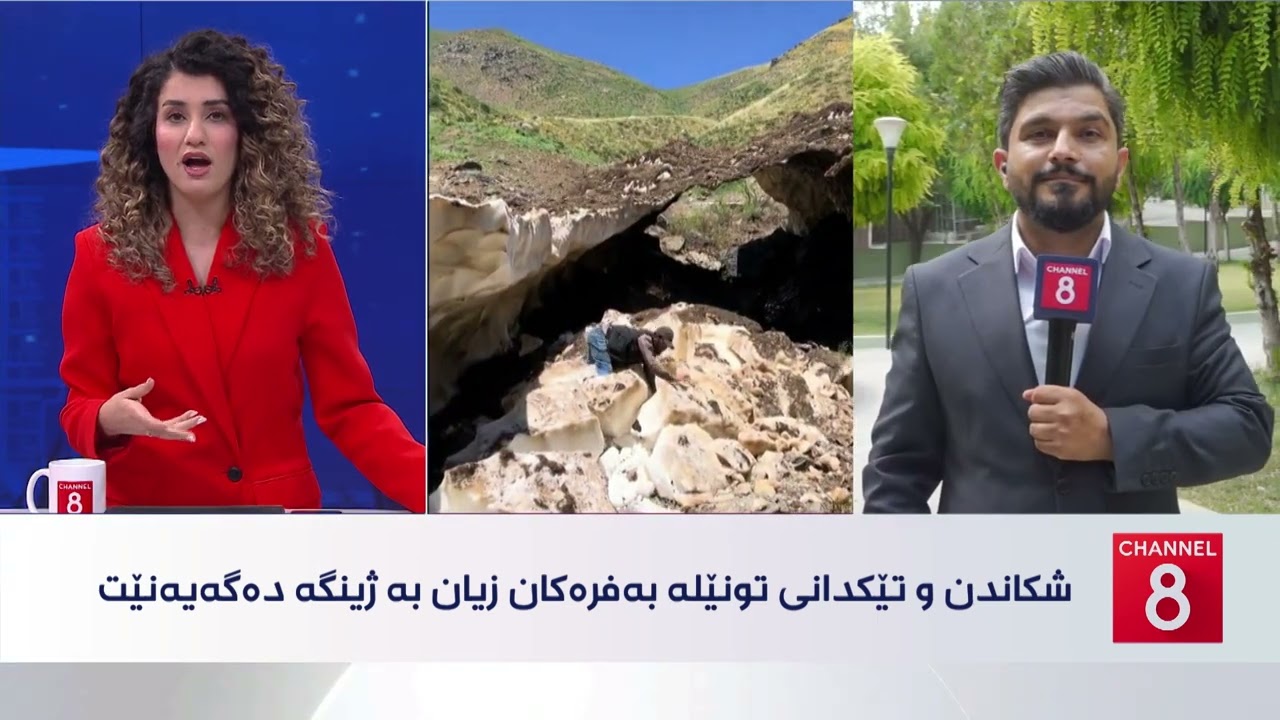ڤیدیۆ | دەنگی زەوی - شکاندن و تێکدانی تونێلە بەفرەکان زیان بە ژینگە دەگەیەنێت