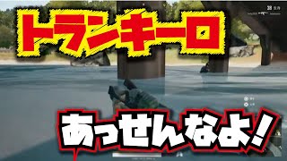 【pubg初心者の自己解説動画】トランキーロ！あっせんなよぉ！！【320R】