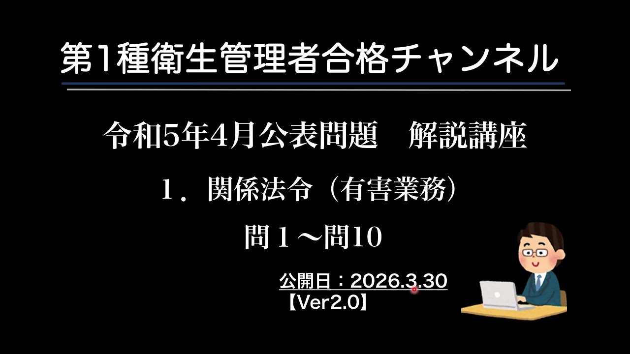 令和５年４月公表問題　１ 関係法令（有害業務） Ver2 0