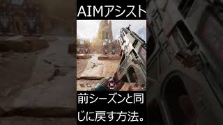 PS4/5 APEX 新シーズンのエイムアシストバグについて シーズン11(11/4修正された模様) #shorts