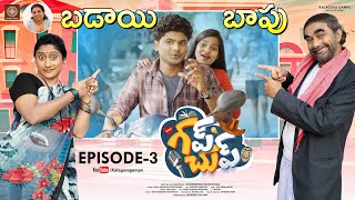 Episode -3 Gup Chup -Webseries Kalaguragampa Productions | గప్ చుప్ Episode -3 బడాయి బాపు