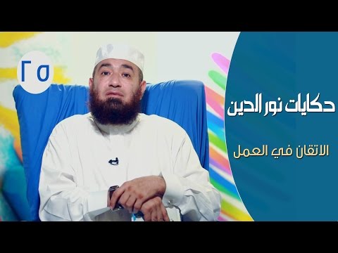 حكايات نور الدين محمود مع الشيخ محمود المصري - دروس حياتية وقيم إنسانية
