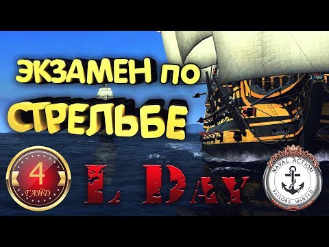 ⚓ ГАЙД # 4 - ЭКЗАМЕН - СТРЕЛЬБА - Naval Action