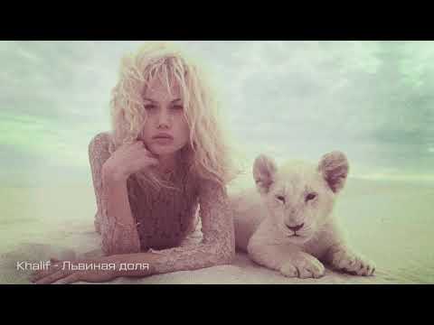 KhaliF - Львиная доля