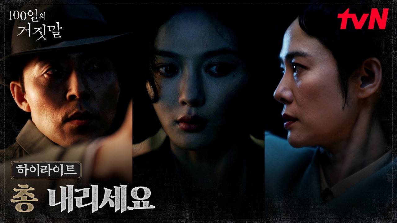 4화 하이라이트 | 김유정을 두고 맞선 김현주X이무생, 서로에게 겨눈 총구
