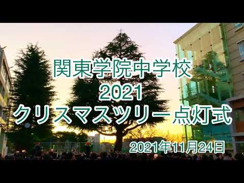 英語文化学科 【神奈川私学の魅力！】関東学院中学校2021クリスマスツリー点灯式