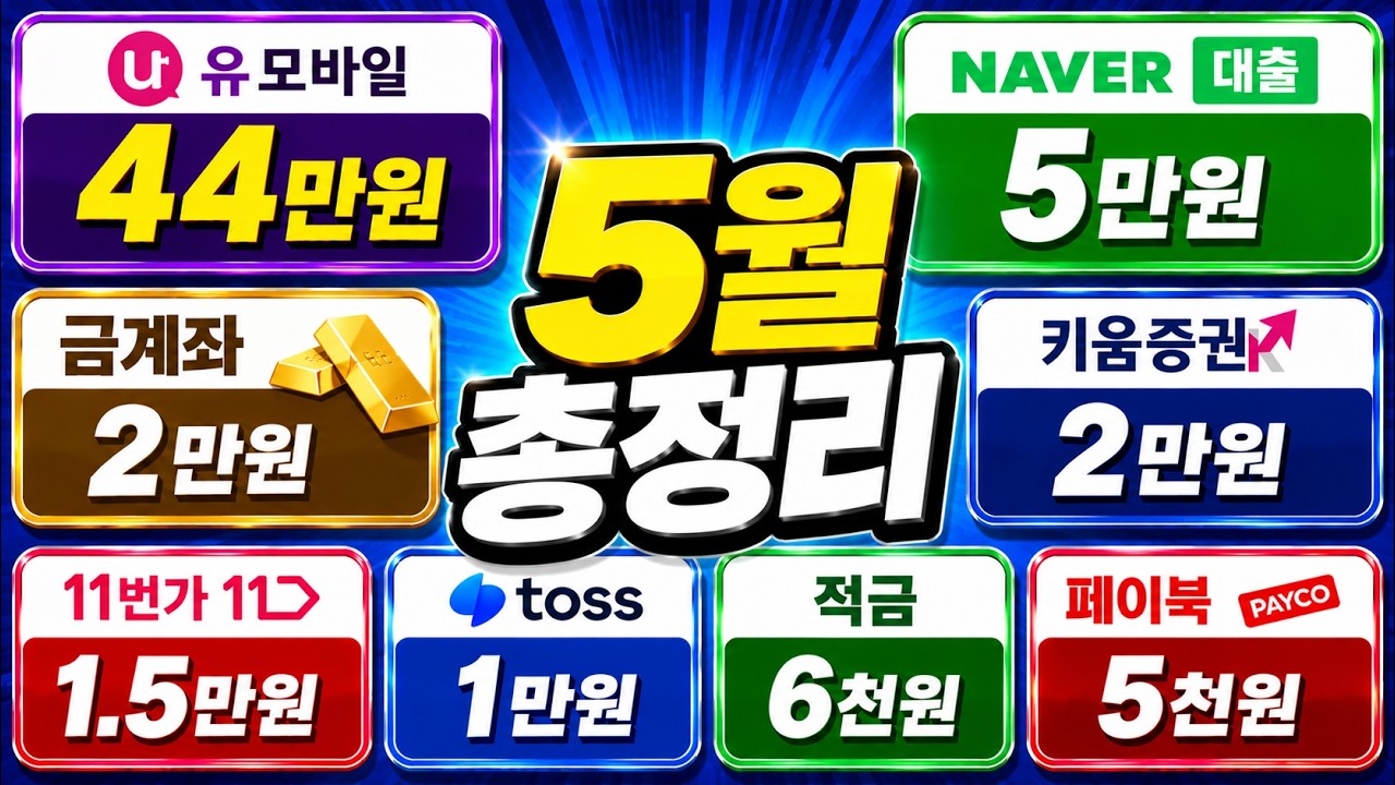 5월 각종 혜택 총정리