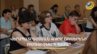 Ռուսաց լեզվի և գրականության ավելի քան 800 ուսուցիչ վերապատրաստում է անցել