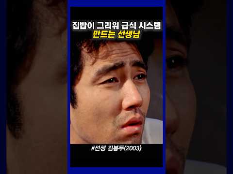 집밥이 그리웠던 남자 #선생김봉두