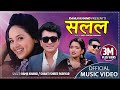 New Lok Dohori Song 2078 - सलल || Salala - Ramji Khand & Shanti Shree Pariyar Ft. Karishma Dhakal