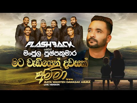 Mata Wediyen Dawasak Amma (මට වැඩියෙන් දවසක් අම්මා) | Manjula Pushpakumara | Flashback Official