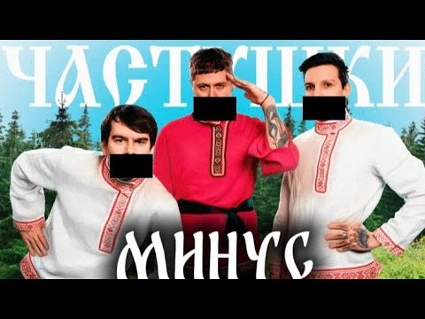 CMH, Мазеллов, Братишкин - Частушки (МИНУС, INSTRUMENTAL, ВЕРСИЯ БЕЗ СЛОВ, PROD BY HRUM.CHEK)
