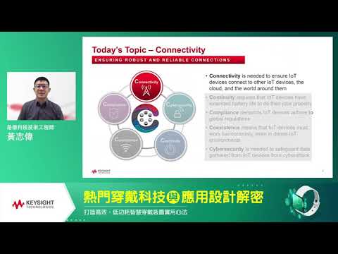 【線上研討會】熱門穿戴科技與應用設計解密─是德科技