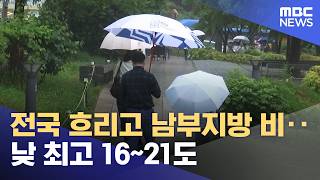 전국 흐리고 남부지방 비‥낮 최고 16~21도 (2026.04.17/930MBC뉴스)