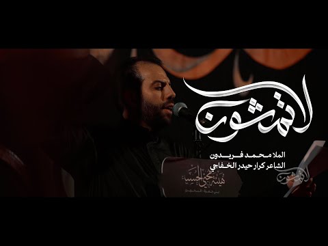 لا تمشون محمد فريدون