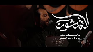 كلمات اغنية لا تمشون محمد فريدون