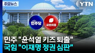 지방선거 D-30...윤석열 키즈 퇴출 VS 이재명 정권 심판 / YTN