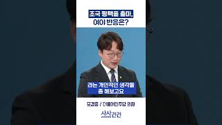 [사사건건] 조국 평택을 출마, 여야 반응은? (모경종, 박충권)