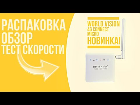 Новинка! 'Младшенький'! Роутер World Vision 4G CONNECT MICRO