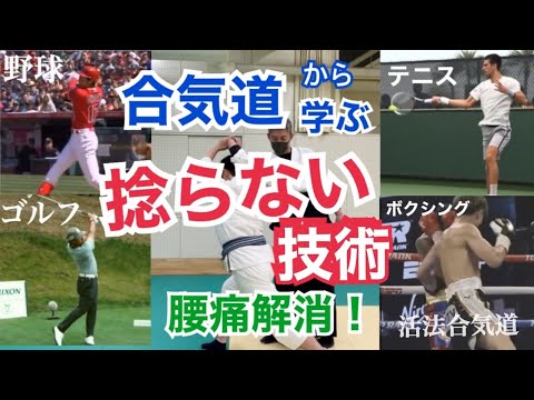 腰を入れる？【野球、ゴルフ、テニス、ボクシング】重心移動で捻らない技術を合気道で学ぶ！
