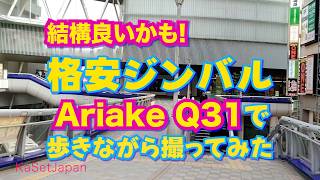 格安ジンバルAriake Q31で歩きながら撮ってみた #gimbal #ariake #q31 #ジンバル #柏 #kashiwa